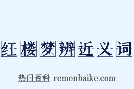 红楼梦辨近义词是什么意思的图片